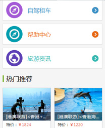 全社通旅游系统手机模板M008