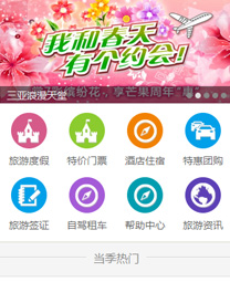 全社通旅游系统手机模板M009