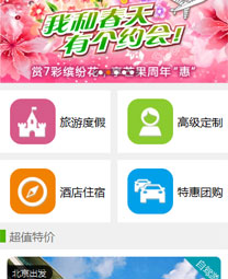 全社通旅游系统手机模板M010