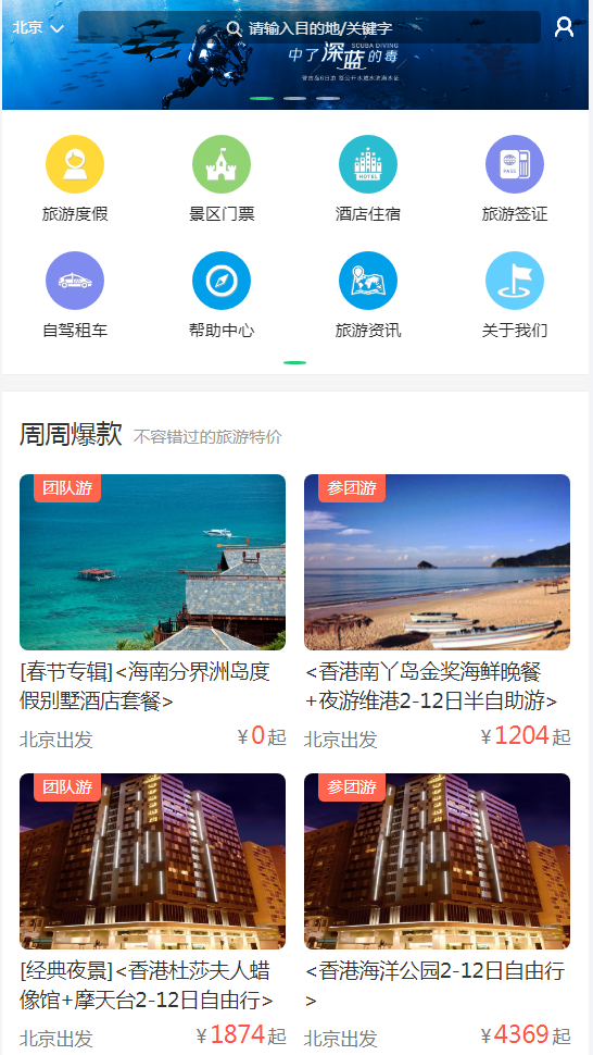 全社通旅游系统手机模板M016
