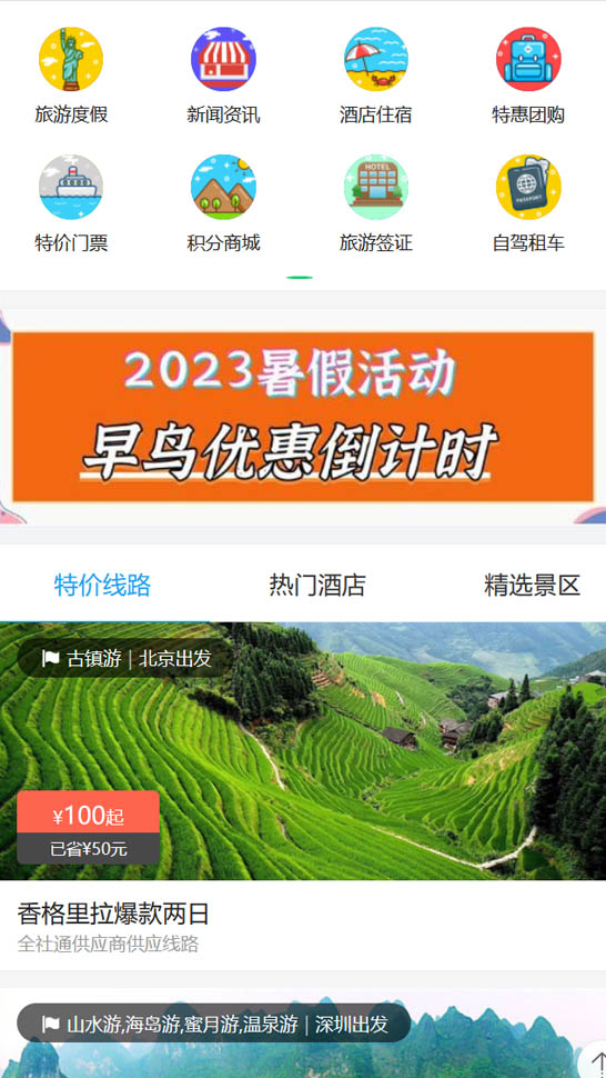 全社通旅游系统手机模板M016