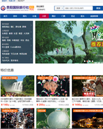 全社通旅游系统案例-贵阳国旅