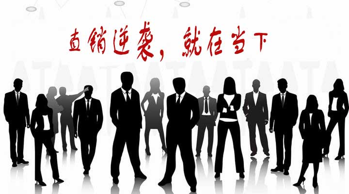 直销逆袭，就在当下！