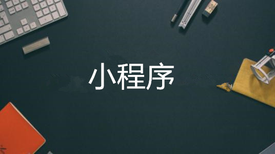 小程序名字这样取，天生自带流量